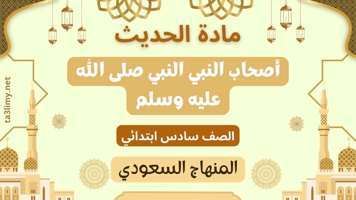 حل درس أصحاب النبي صلى الله عليه وسلم صف سادس سعودي